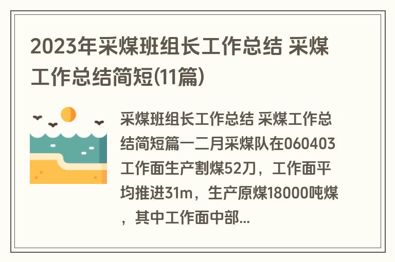 2023年采煤班组长工作总结 采煤工作总结简短(11篇) 2023年采煤班组长工作总结 采煤工作总结简短(11篇)