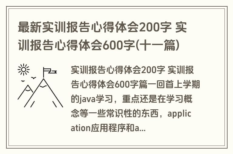 最新实训报告心得体会200字 实训报告心得体会600字(十一篇)