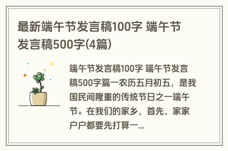 最新端午节发言稿100字 端午节发言稿500字(4篇)