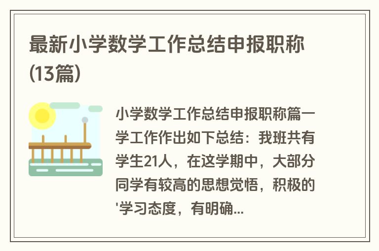 最新小学数学工作总结申报职称(13篇)