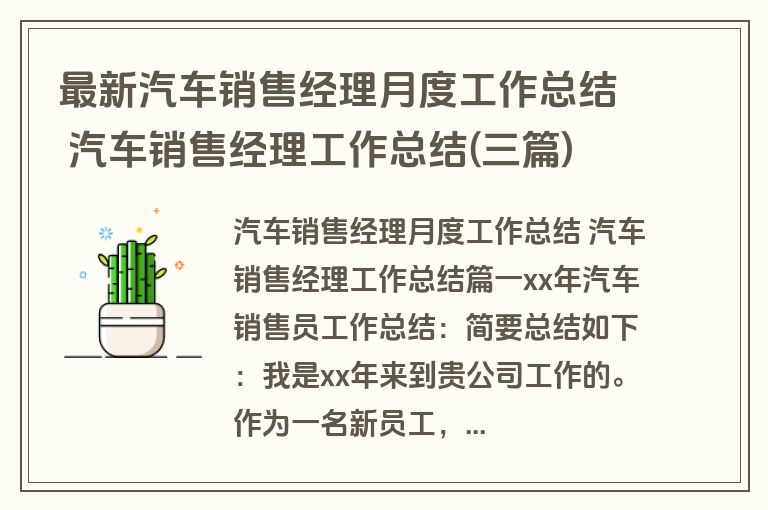 最新汽车销售经理月度工作总结 汽车销售经理工作总结(三篇)