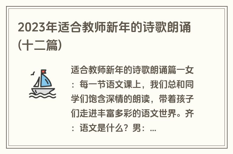 2023年适合教师新年的诗歌朗诵(十二篇)