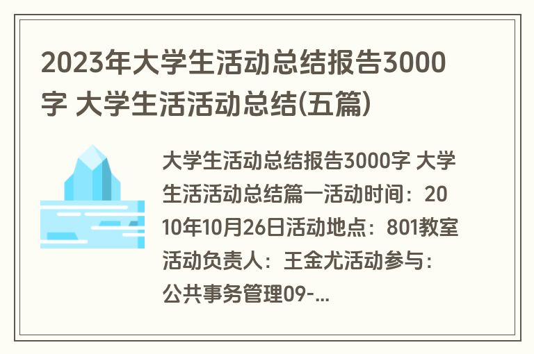 2023年大学生活动总结报告3000字 大学生活活动总结(五篇)