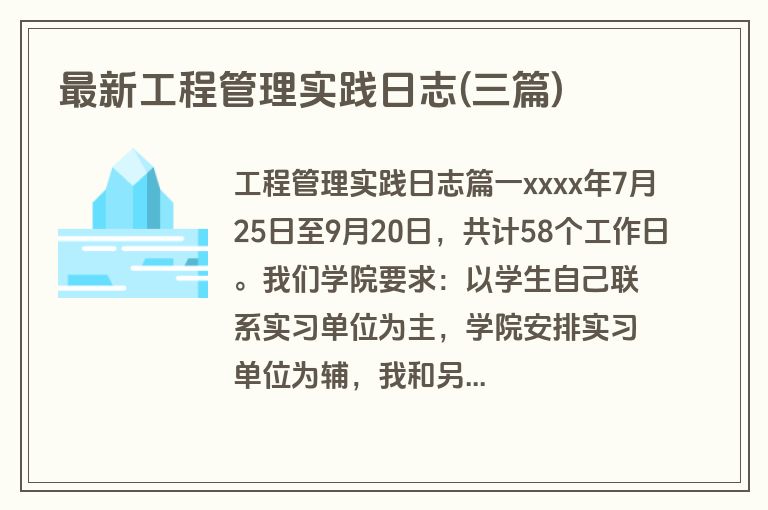 最新工程管理实践日志(三篇)
