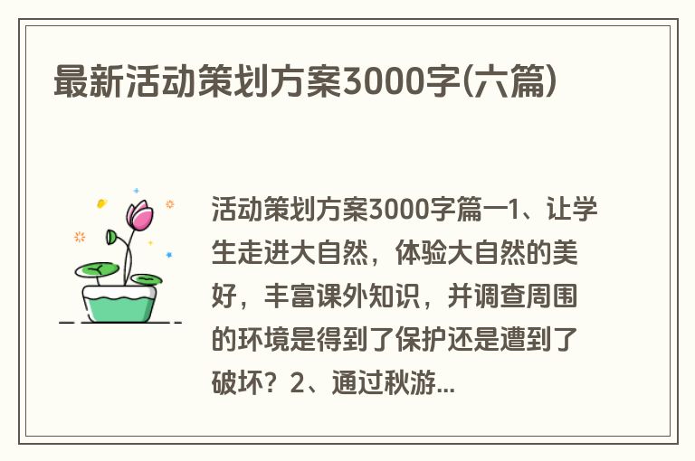最新活动策划方案3000字(六篇)