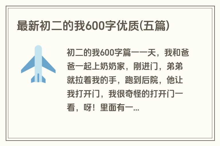 最新初二的我600字优质(五篇)