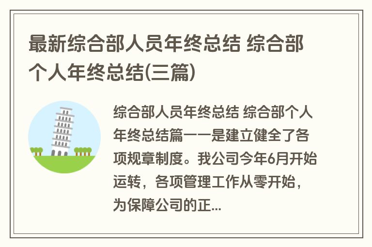 最新综合部人员年终总结 综合部个人年终总结(三篇) 最新综合部人员年终总结 综合部个人年终总结(三篇)
