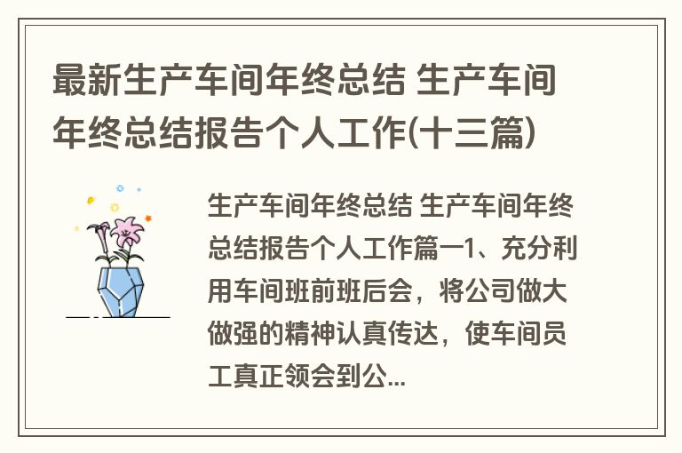 最新生产车间年终总结 生产车间年终总结报告个人工作(十三篇)