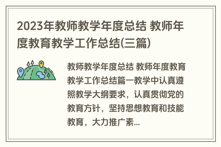 2023年教师教学年度总结 教师年度教育教学工作总结(三篇) 2023年教师教学年度总结 教师年度教育教学工作总结(三篇)