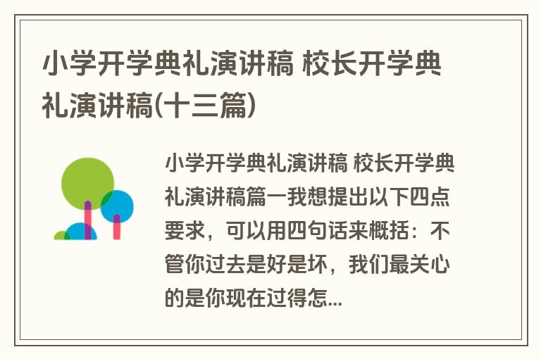 小学开学典礼演讲稿 校长开学典礼演讲稿(十三篇)