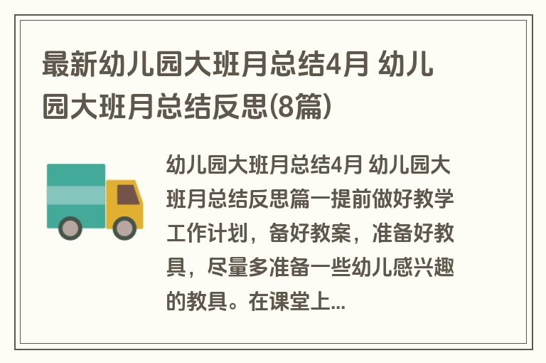 最新幼儿园大班月总结4月 幼儿园大班月总结反思(8篇)