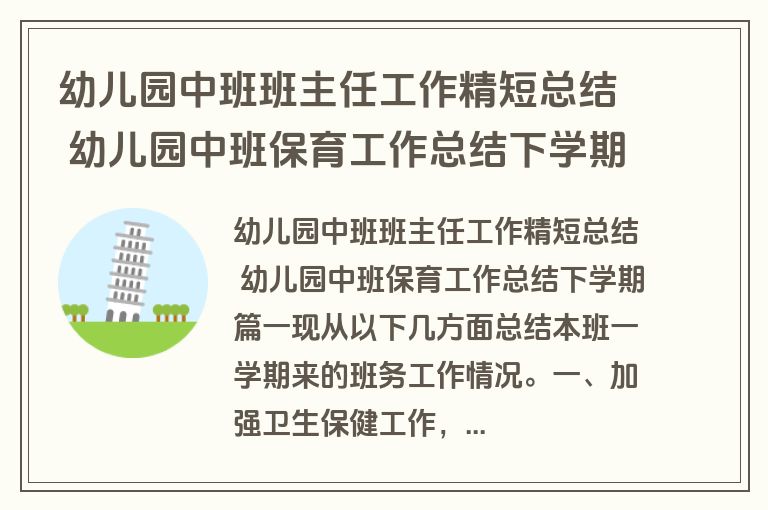 幼儿园中班班主任工作精短总结 幼儿园中班保育工作总结下学期(三篇)