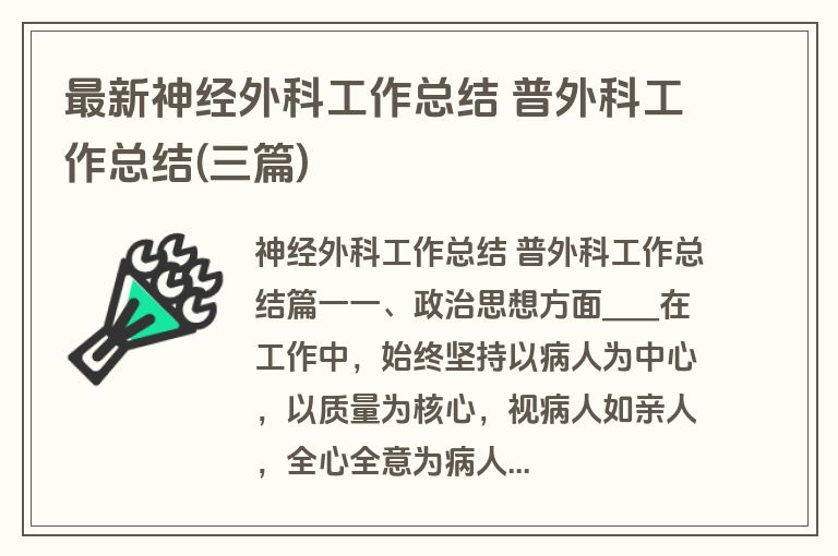 最新神经外科工作总结 普外科工作总结(三篇)