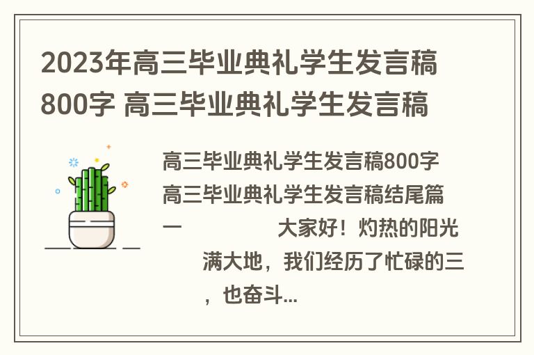 2023年高三毕业典礼学生发言稿800字 高三毕业典礼学生发言稿结尾(24篇)