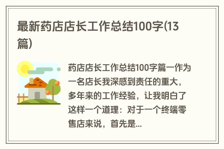 最新药店店长工作总结100字(13篇)
