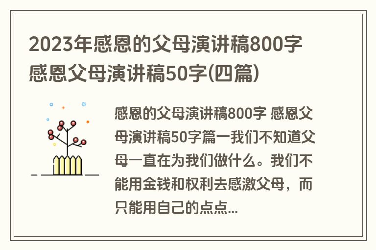 2023年感恩的父母演讲稿800字 感恩父母演讲稿50字(四篇)