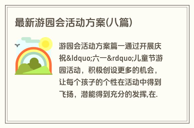 最新游园会活动方案(八篇)