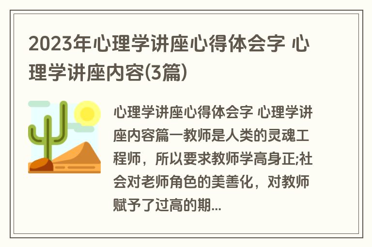 2023年心理学讲座心得体会字 心理学讲座内容(3篇)