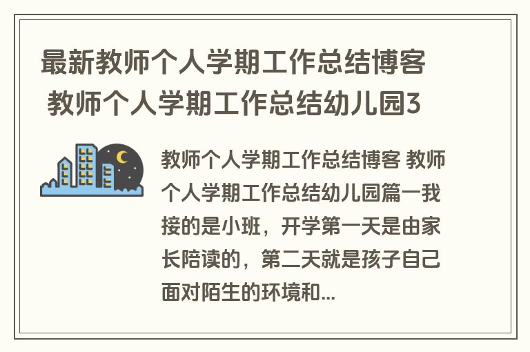 最新教师个人学期工作总结博客 教师个人学期工作总结幼儿园3篇(优质)