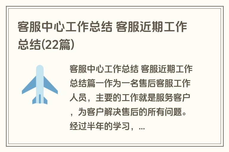 客服中心工作总结 客服近期工作总结(22篇)