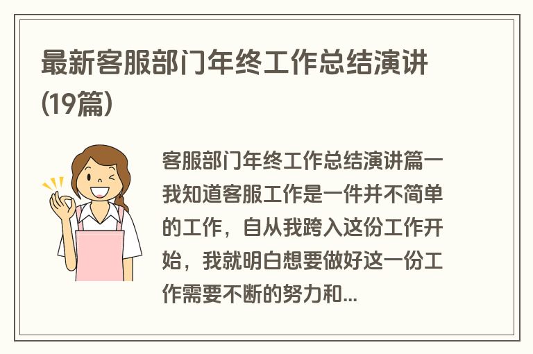 最新客服部门年终工作总结演讲(19篇)