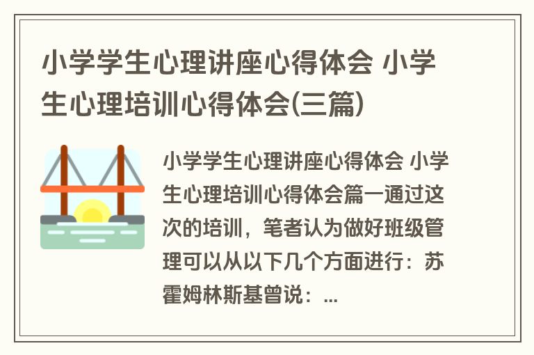 小学学生心理讲座心得体会 小学生心理培训心得体会(三篇)