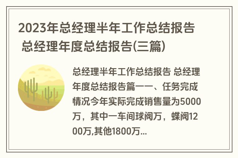 2023年总经理半年工作总结报告 总经理年度总结报告(三篇)