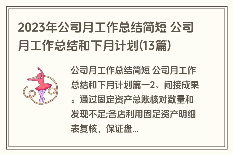 2023年公司月工作总结简短 公司月工作总结和下月计划(13篇)