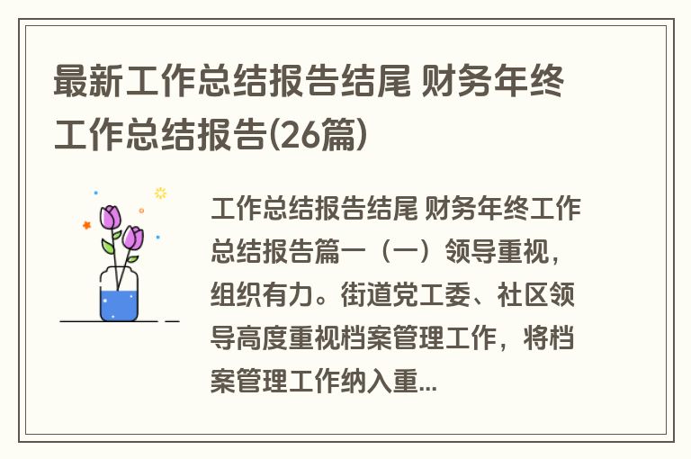 最新工作总结报告结尾 财务年终工作总结报告(26篇) 最新工作总结报告结尾 财务年终工作总结报告(26篇)