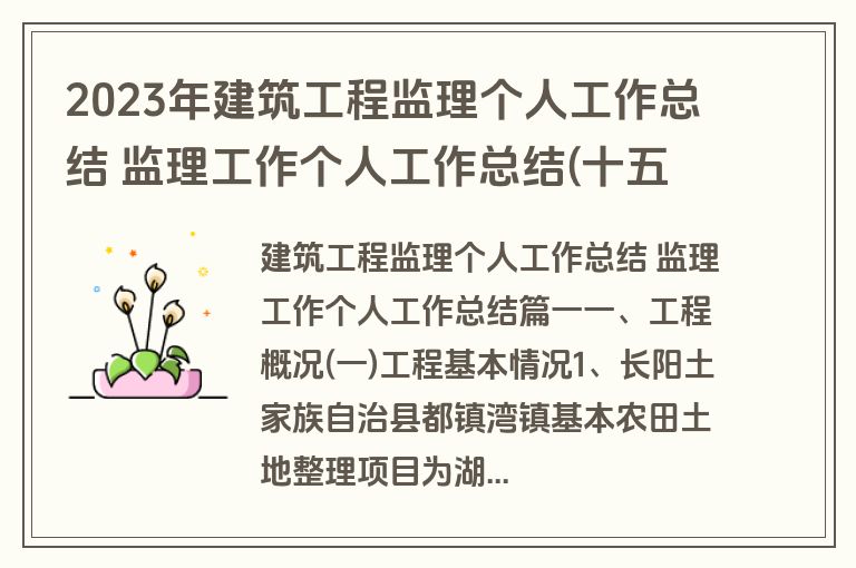 2023年建筑工程监理个人工作总结 监理工作个人工作总结(十五篇)