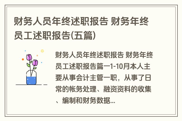 财务人员年终述职报告 财务年终员工述职报告(五篇)