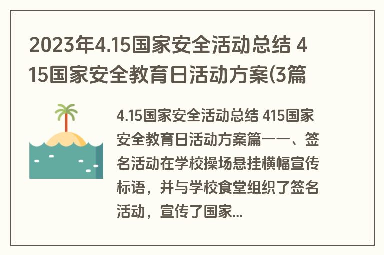 2023年4.15国家安全活动总结 415国家安全教育日活动方案(3篇) 2023年4.15国家安全活动总结 415国家安全教育日活动方案(3篇)