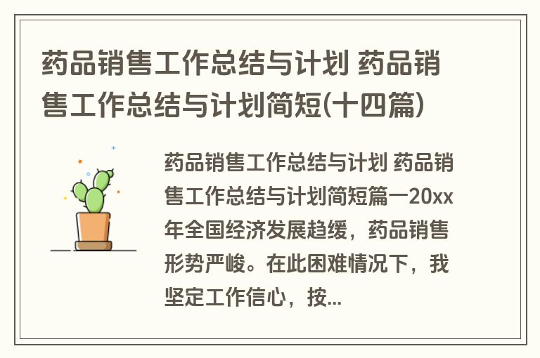 药品销售工作总结与计划 药品销售工作总结与计划简短(十四篇)