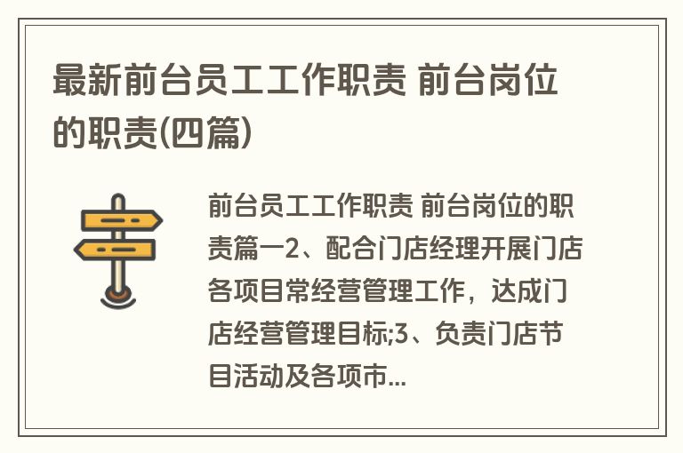 最新前台员工工作职责 前台岗位的职责(四篇)
