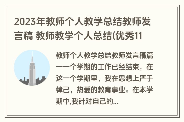 2023年教师个人教学总结教师发言稿 教师教学个人总结(优秀11篇)