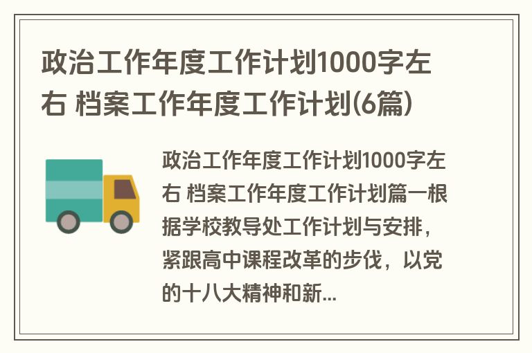 政治工作年度工作计划1000字左右 档案工作年度工作计划(6篇) 政治工作年度工作计划1000字左右 档案工作年度工作计划(6篇)