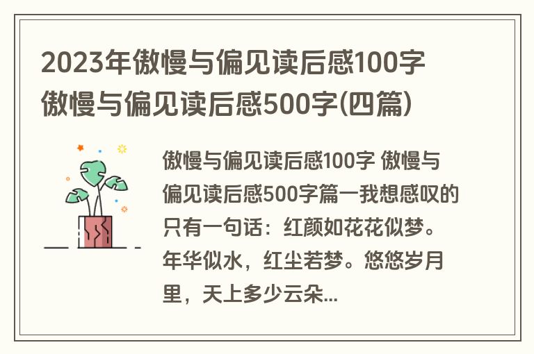 2023年傲慢与偏见读后感100字 傲慢与偏见读后感500字(四篇)