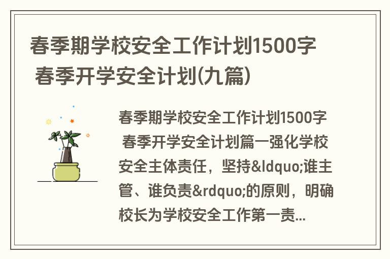 春季期学校安全工作计划1500字 春季开学安全计划(九篇)
