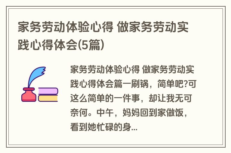 家务劳动体验心得 做家务劳动实践心得体会(5篇)