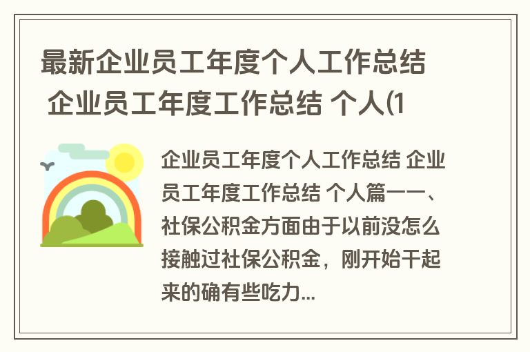 最新企业员工年度个人工作总结 企业员工年度工作总结 个人(11篇)