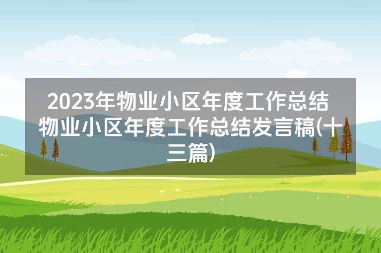 2023年物业小区年度工作总结 物业小区年度工作总结发言稿(十三篇)