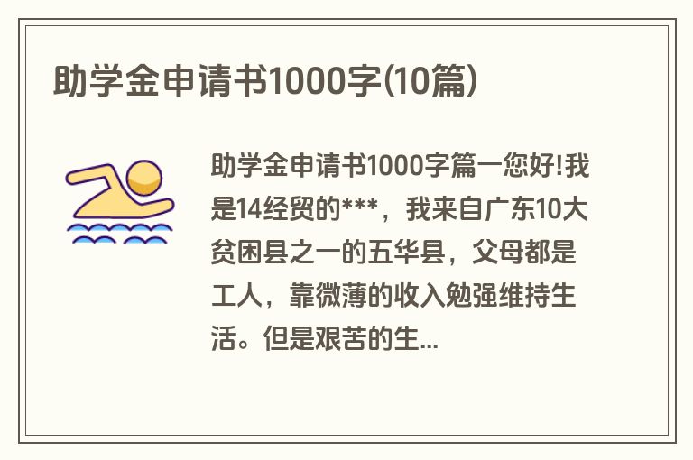 助学金申请书1000字(10篇)