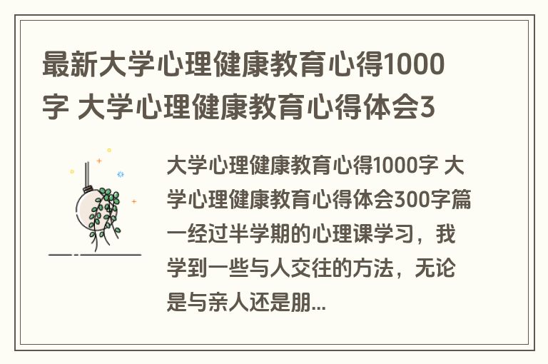 最新大学心理健康教育心得1000字 大学心理健康教育心得体会300字(3篇)