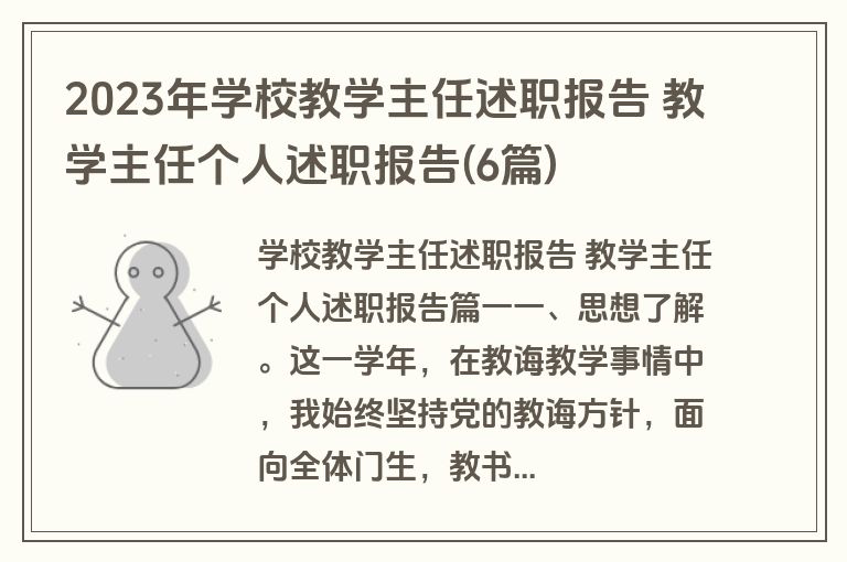 2023年学校教学主任述职报告 教学主任个人述职报告(6篇)