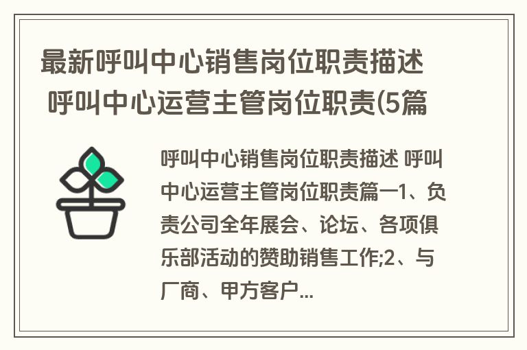 最新呼叫中心销售岗位职责描述 呼叫中心运营主管岗位职责(5篇)