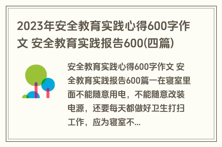 2023年安全教育实践心得600字作文 安全教育实践报告600(四篇)