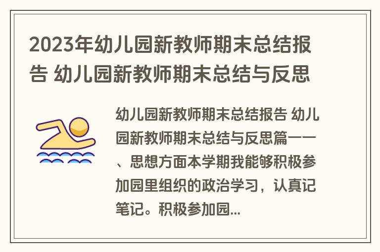 2023年幼儿园新教师期末总结报告 幼儿园新教师期末总结与反思(五篇) 2023年幼儿园新教师期末总结报告 幼儿园新教师期末总结与反思(五篇)