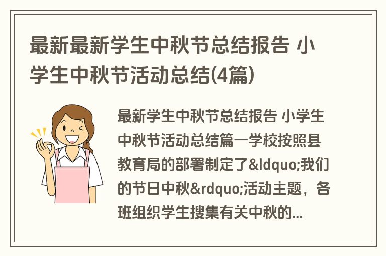 最新最新学生中秋节总结报告 小学生中秋节活动总结(4篇)