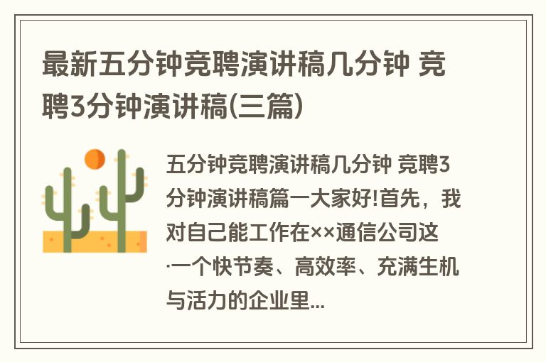 最新五分钟竞聘演讲稿几分钟 竞聘3分钟演讲稿(三篇)