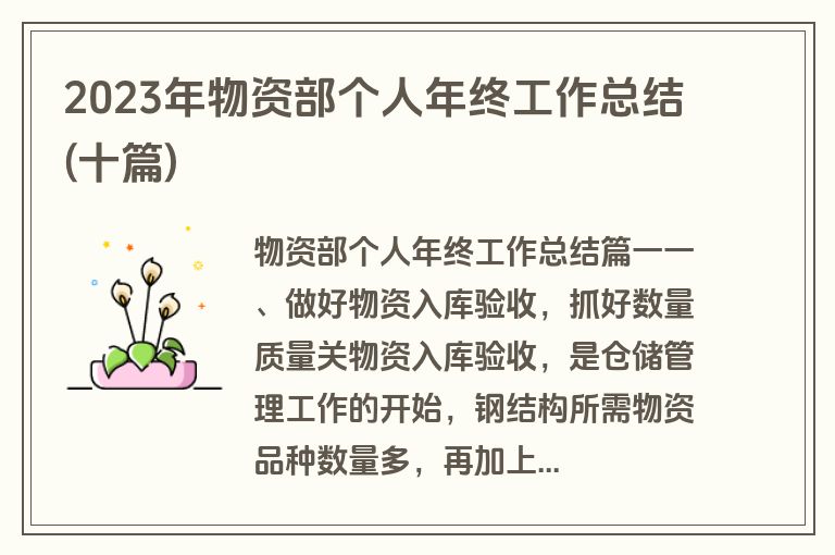 2023年物资部个人年终工作总结(十篇)